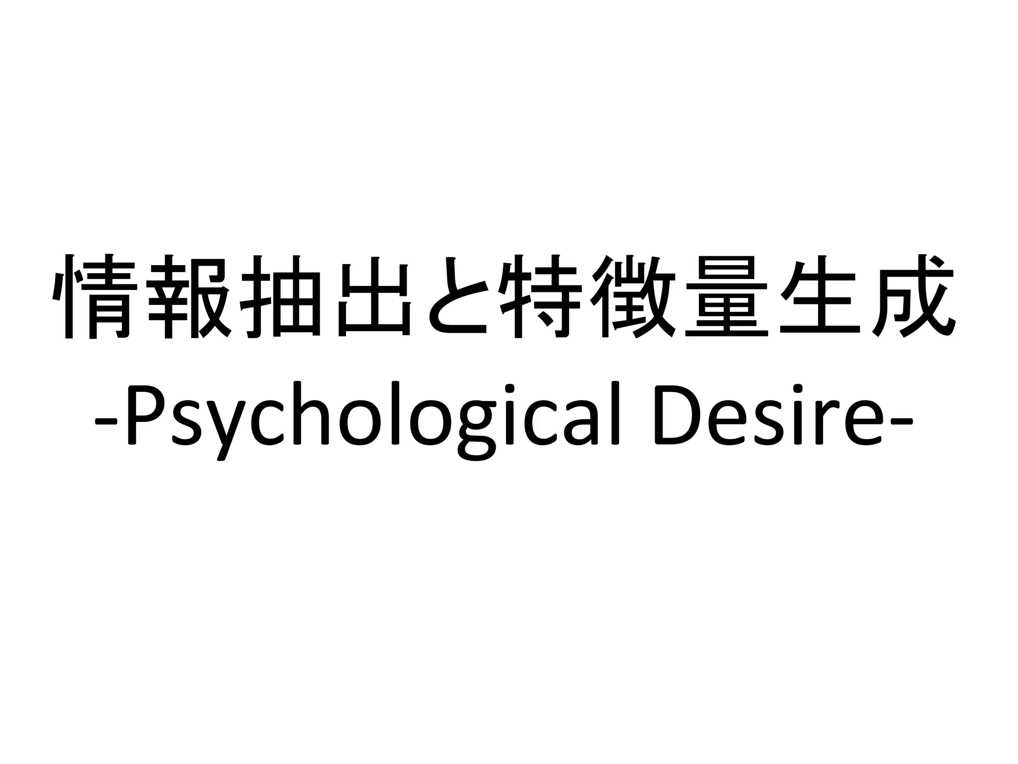 情報抽出と特徴量生成
-Psychological Desire-
 