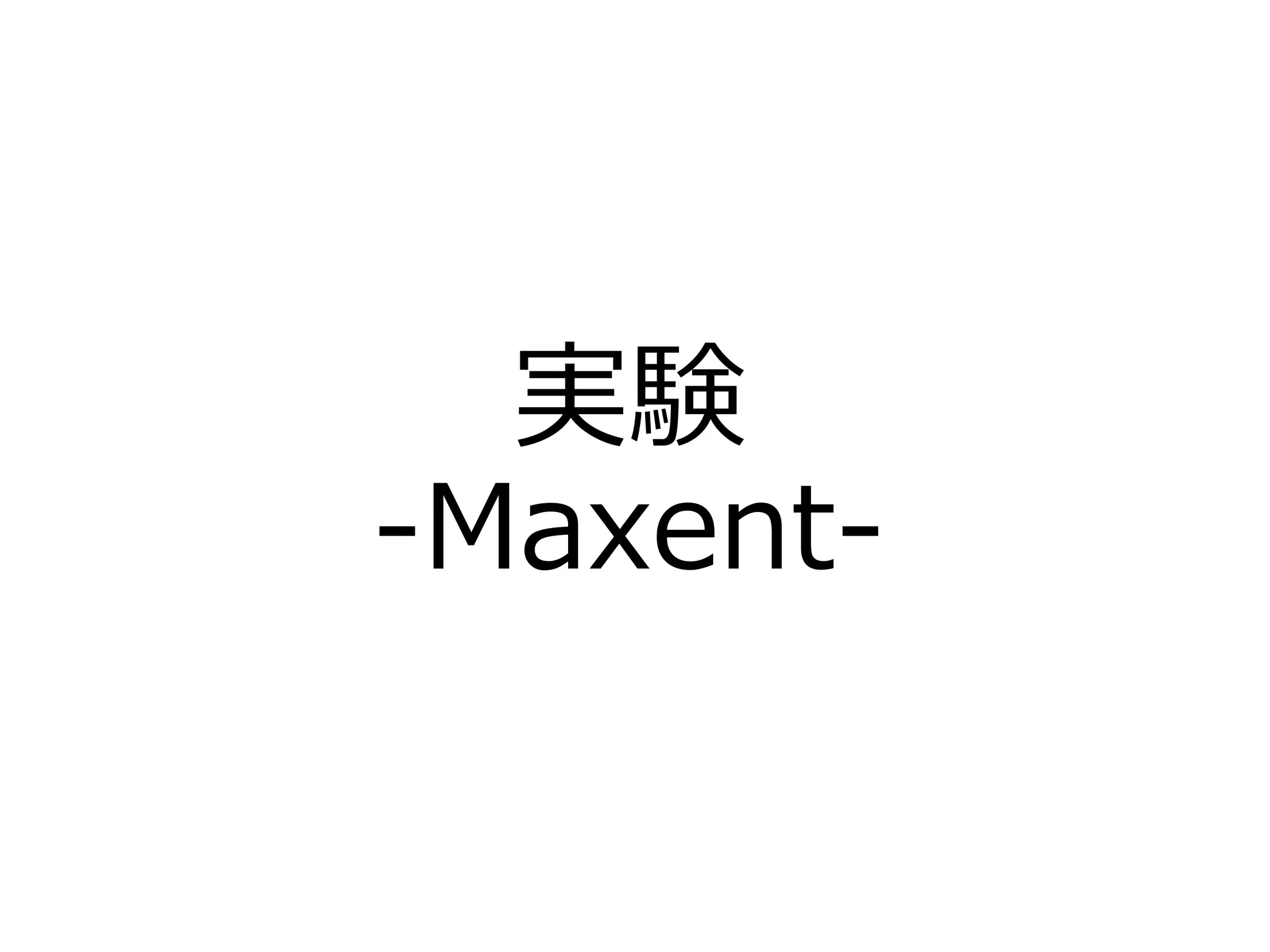 実験
-Maxent-
 