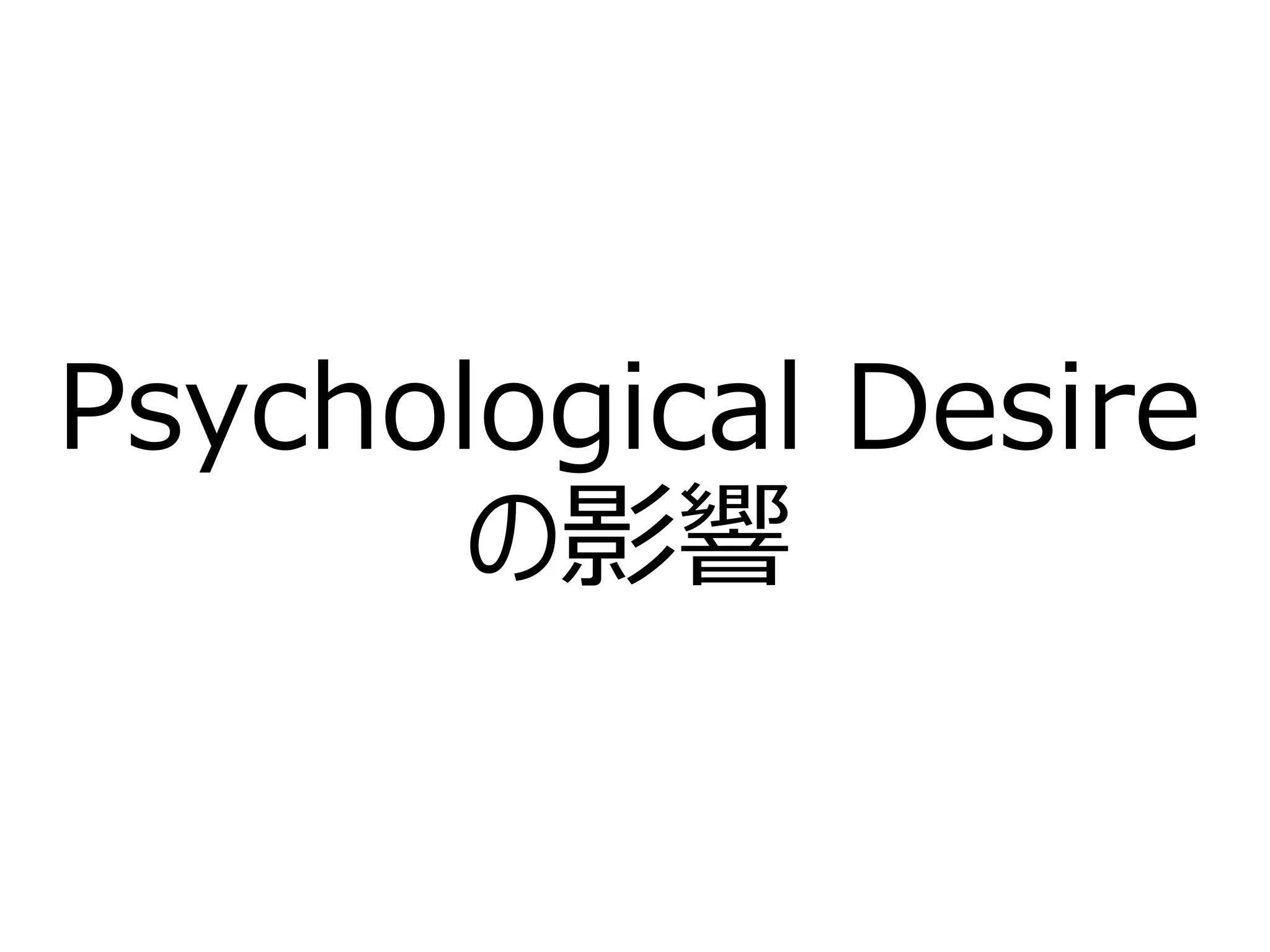 Psychological Desire
の影響
 