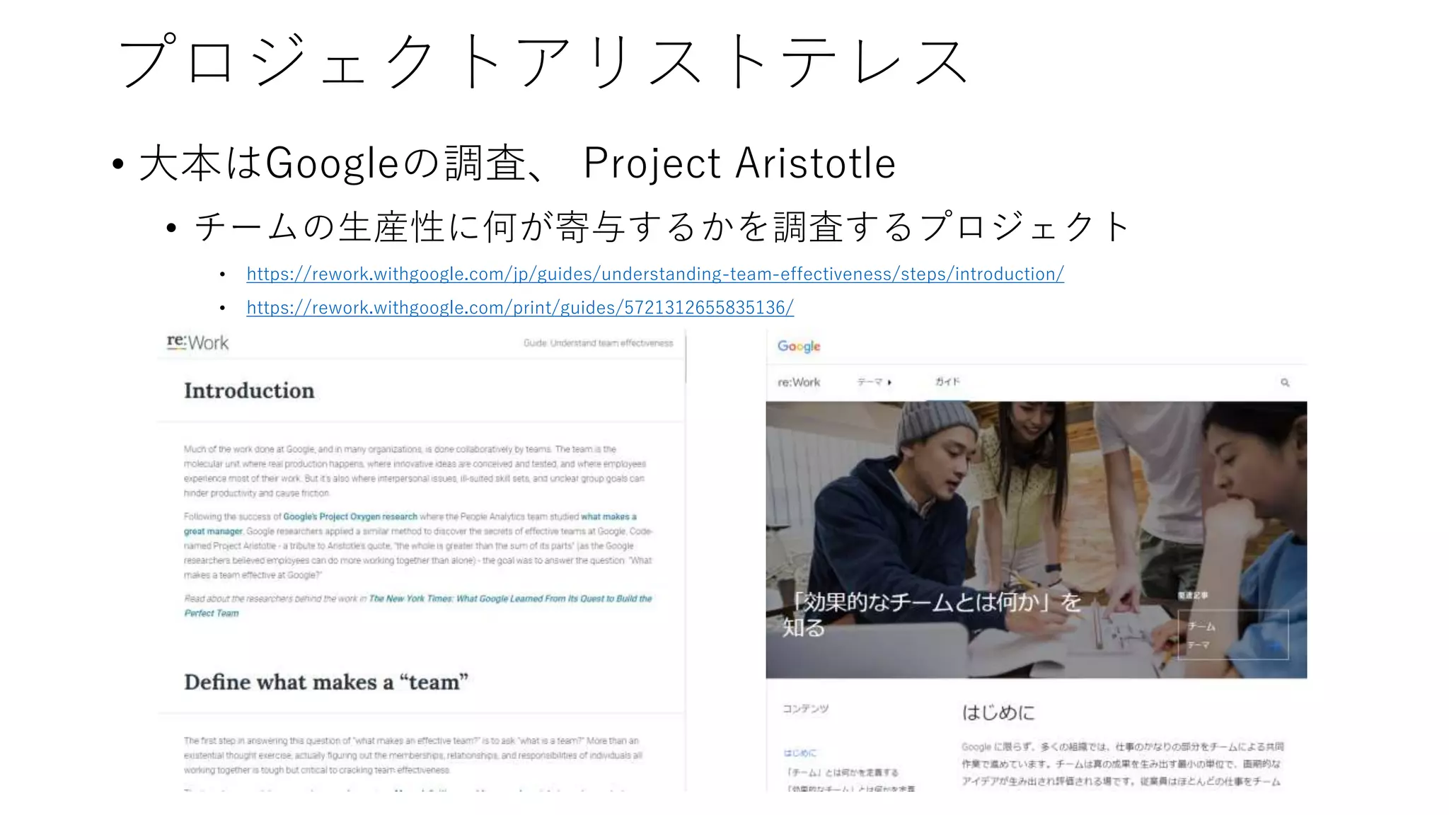 プロジェクトアリストテレス
• 大本はGoogleの調査、 Project Aristotle
• チームの生産性に何が寄与するかを調査するプロジェクト
• https://rework.withgoogle.com/jp/guides/understanding-team-effectiveness/steps/introduction/
• https://rework.withgoogle.com/print/guides/5721312655835136/
 