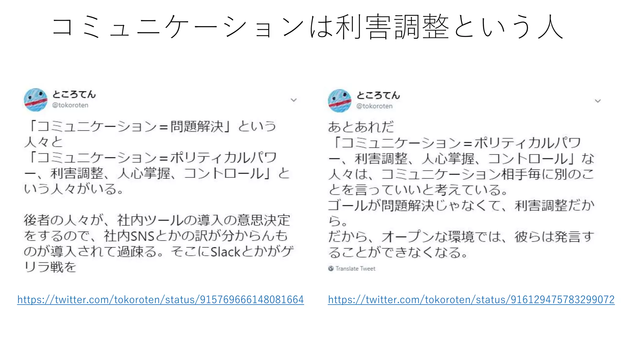 コミュニケーションは利害調整という人
https://twitter.com/tokoroten/status/915769666148081664 https://twitter.com/tokoroten/status/916129475783299072
 