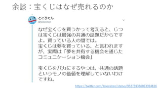 余談：宝くじはなぜ売れるのか
https://twitter.com/tokoroten/status/952769366063394816
 