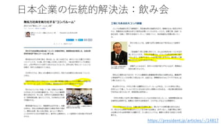 日本企業の伝統的解決法：飲み会
https://president.jp/articles/-/14817
 
