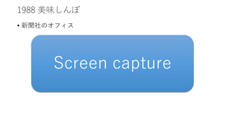 1988 美味しんぼ
• 新聞社のオフィス
Screen capture
 