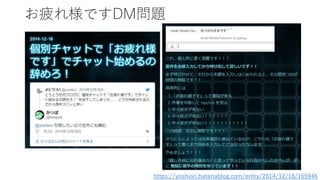 お疲れ様ですDM問題
https://yoshiori.hatenablog.com/entry/2014/12/18/165946
 