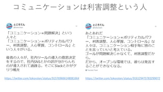 コミュニケーションは利害調整という人
https://twitter.com/tokoroten/status/915769666148081664 https://twitter.com/tokoroten/status/916129475783299072
 