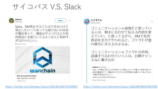 サイコパス V.S. Slack
https://twitter.com/iototaku/status/1061961284755709953 https://twitter.com/tokoroten/status/1062288786564907008
 