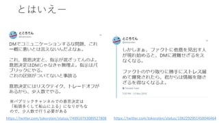とはいえー
https://twitter.com/tokoroten/status/749910793089527808 https://twitter.com/tokoroten/status/1062292951450046464
※パブリックチャンネルでの意思決定は
「船頭多くして船山に上る」になりがちな
ので、少人数で行う必要がある
 
