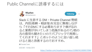 Public Channelに誘導するには
https://twitter.com/miyahancom/status/1106674119209172992
 