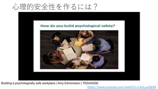 心理的安全性を作るには？
https://www.youtube.com/watch?v=LhoLuui9gX8
Building a psychologically safe workplace | Amy Edmondson | TEDxH...