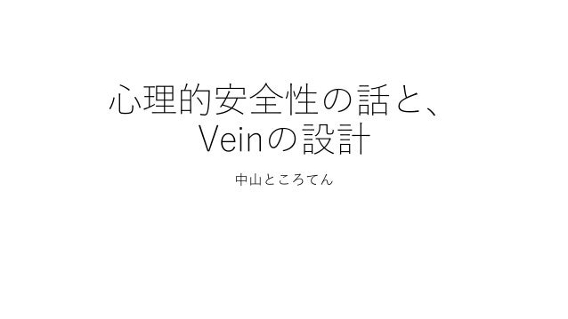 心理的安全性の話と、
Veinの設計
中山ところてん
 