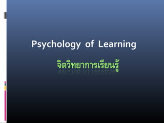 Psychology of Learning
 