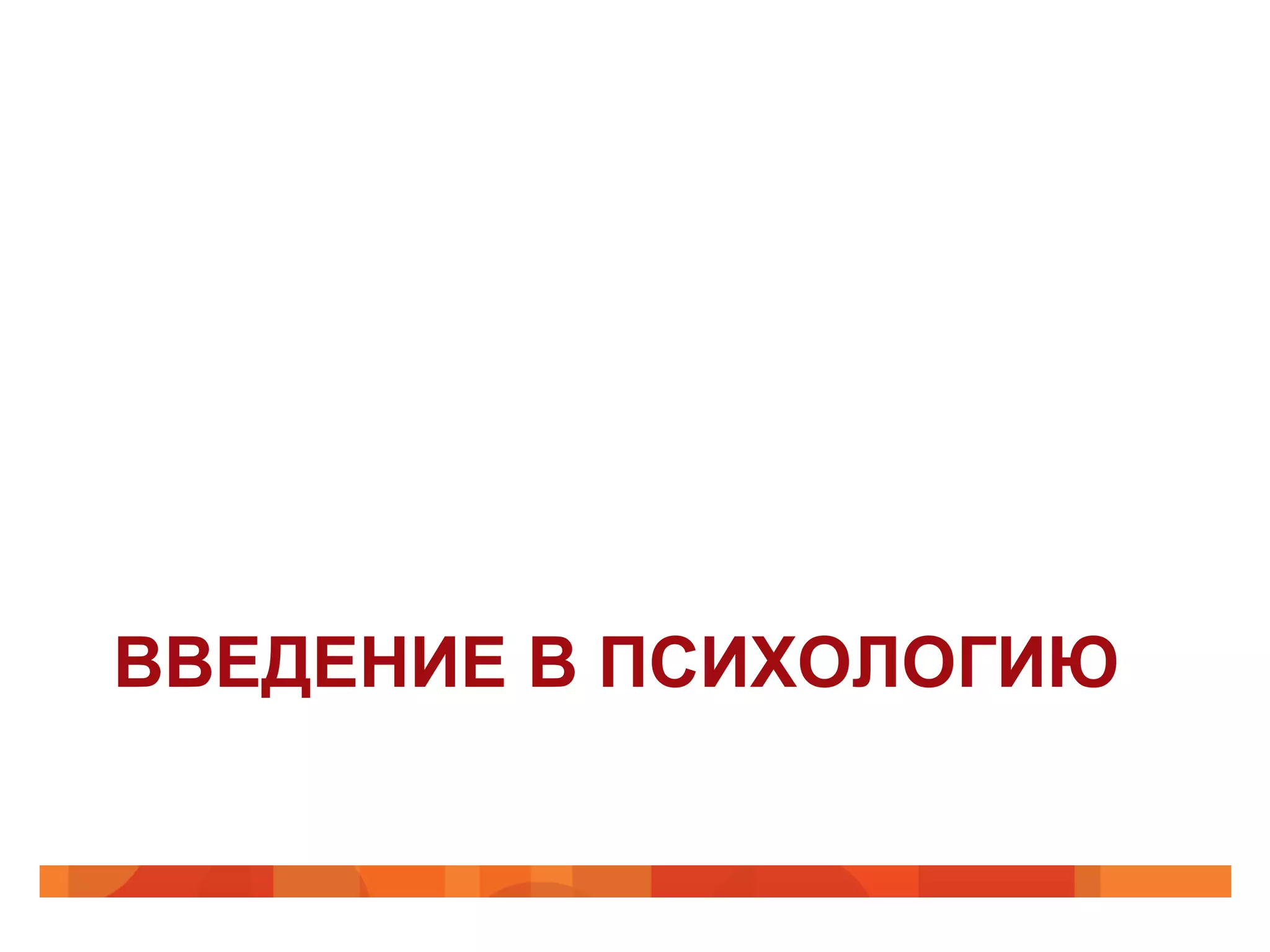 ВВЕДЕНИЕ В ПСИХОЛОГИЮ
 