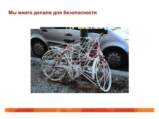 Мы много делаем для безопасности
 