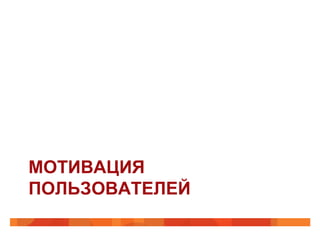 МОТИВАЦИЯ
ПОЛЬЗОВАТЕЛЕЙ
 