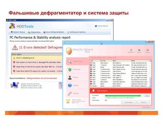 Фальшивые дефрагментатор и система защиты
 