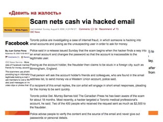 «Давить на жалость»
 