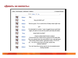 «Давить на жалость»
 