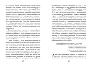 сы — классов, этносов, финансовых групп или сексуальных         на немецкий был осуществлен Лютером в 1525 году, а в Рос-
меньшинств или, например, тех, кто уже облечен властью (и       сии — первый перевод со старославянского на русский появил-
заинтересован в своем закреплении на этой позиции). Тем не      ся лишь в начале 60-х годов XIX века; формирование всеоб-
менее, выражая интересы тех или иных групп населения, лю-       щей грамотности населения в Германии началось с XVI века, а у
бой закон с момента его введения приобретает универсальный      нас — лишь с 1917 года. С одной стороны — 500 лет реального
характер, то есть — обязательность применения к каждому         (осуществляемого на понятном языке) духовного окормления,
гражданину, независимо от его заинтересованности именно в       с другой — около 50 (не вспоминая уже о том духовном вар-
таком законодательном акте. И даже если закон предельно         варстве, которое последовало затем); четыре века грамотности
глуп или даже ошибочен, или просто утратил свое значение,       и один век, при этом в последнем случае грамотности весьма
на его коррекцию или отмену уходит, как минимум, несколь-       «урезанной» (особенно — в правовом отношении). Как пред-
ко лет. Эта консервативность была относительно позитивным       ставляется, именно в этой молодости и «специфике» российс-
(стабилизирующим) фактором в прежние эпохи, но в наше           кого просвещения в значительной степени скрыты психологи-
динамичное время она явно трансформируется в свою проти-        ческие корни правового нигилизма — и тех, кто осуществляет
воположность.                                                   властные полномочия, и тех, кто является их объектом. В ре-
    Дополнительно следует отметить, что хотя каждый закон       форматорском запале экономических преобразований даже сам
имеет персонифицированное авторство, в конечном итоге он        лозунг просветительства почти исчез из российского политичес-
почти всегда анонимен, и за эту анонимность общество пла-       кого лексикона, подменяясь в лучшем случае его «усеченным»
тит слишком большую цену, одновременно позволяя некото-         вариантом — общественного образования. А общество и ры-
рым своим представителям искусно скрываться за лозунгом о       нок, чтобы быть подлинно свободными, нуждаются не только в
«всевластии Закона».                                            защите закона, но и в его всеобщем знании и таком же (всеоб-
    Следует согласиться с вполне обоснованным мнением, что      щем) признании его справедливости.
доказательство надежности того или иного историко-психоло-
гического суждения ни в коем случае нельзя доверять современ-           ПРИНЦИП СОРЕВНОВАТЕЛЬНОСТИ
нику рассматриваемой эпохи. Это относится и ко многому из                                    Он является главою всех и в светском и
того, что исследуется в этой книге. Тем не менее, сделаем еще                                в духовном, и по всем вопросам и спорам
одну существенную констатацию: Россия, несмотря на огром-                                    он выносит окончательное решение.
                                                                                             При нем состоят три соправителя…
ные успехи в образовании, является страной с чрезвычайно низ-                                    Томмазо Кампанелла. Город Cолнца
кой правовой культурой, а европейская (христианская) мораль,
не успев здесь сформироваться в должной мере, в целом под-
вергалась большим испытаниям на протяжении всего периода
ее существования. Сравним лишь два факта: перевод Библии
                                                                Л   юбая власть закономерно прилагает все усилия для за-
                                                                    крепления себя на этой позиции и обеспечения своей не-
                                                                сменяемости — и это также абсолютно нормально, было бы

                             25                                                              26
 