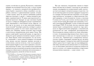 странно, если бы было по-другому. В результате с появлением                             Как уже отмечалось, бескорыстных законов не бывает
принципа наследственной власти (по роду, а в более поздние                         (иначе они были бы не нужны), а поскольку все они пишутся
периоды — по знатности, элитарности или партийности) ре-                           людьми, находящимися на государственной службе, они всег-
альная борьба и вероятность победы сильнейшего или муд-                            да отчасти апеллируют к интересам граждан, но при этом с тем
рейшего сменилась ее цивилизованными нормами, которые,                             же постоянством прямо или косвенно защищают государство и
с одной стороны, вроде бы отвечали требованиям развития                            его служащих. Исторический опыт показывает, что последние
общества и культуры, а с другой — снижали значимость при-                          отцы-законодатели, исходившие из общечеловеческих (веч-
нципа соревновательности. В период аристократической де-                           ных) принципов, в своем большинстве остались в поколении
мократии (греческого образца), где круг участников борьбы                          Соломона или Солона, хотя частично они были представлены
за власть и сообщество выборщиков исходно ограничивались                           и среди авторов первой Декларации прав гражданина и чело-
самой образованной и ответственной частью общества, это                            века в революционной Франции, и среди составителей первой
было еще не так опасно, но по мере укрепления демократи-                           конституции США. В последние два века появление новых
ческих иллюзий12 (всеобщего равенства, всеобщего и равного                         законов (даже в демократических странах) все чаще дикто-
избирательного права) это стало играть определенную нега-                          валось не общечеловеческими принципами, а экономической,
тивную роль. Например, именно вследствие таких иллюзий                             политической или даже ситуационной целесообразностью.
к власти вполне демократическим путем пришел Гитлер. Мы                            Хотя большинство законов создается на основе субъективно-
привели самый яркий и трагический пример, но существует и                          го тезиса «об умножении общественного блага» (как его пони-
множество других примеров несменяемых лидеров и диктато-                           мают законодатели), на самом деле это нередко оказывается
ров. Таким образом, можно констатировать, что, как частич-                         «не совсем так». Применительно к планируемому законода-
но «отмененный» в эпоху развитой медицины естественный                             тельству о борьбе с коррупцией, повторим еще раз, мы имеем
отбор выззвал массовое ухудшение здоровья населения и,                             безусловный парадокс: государство (как некий обезличенный
соответственно, качества потомства, точно так же цивилизо-                         субъект права и/или его первое лицо, как персонифицирован-
ванные формы борьбы за власть могут приводить к аналогич-                          ный символ высшей власти) заинтересовано в ее искоренении,
ным результатам. В связи с чем и возникли идеи ограничения                         а те, кто обеспечивает деятельность государства и являются не
периодов властных полномочий для высших должностных лиц                            просто его частью, а его главным механизмом и осуществляют
государств и обязательность публичных интеллектуальных со-                         непосредственное управление — в ряде случаев — нет.
стязаний кандидатов, каковы бы ни были их заслуги.
  12
       Более подробно см.: Решетников, М. М. Демократия и гражданское общество:
       сопротивление реальности. // В сб. Гражданское общество в России: возмож-
       ность самоорганизации и механизмы правового регулирования. Материалы
       Научно-экспертного совета при Председателе Совета Федерации РФ. — М.:
       Совет Федерации РФ, 2004. — С. 88–96.

                                       27                                                                       28
 