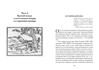 Часть 2
     Краткий экскурс                       ИСТОРИЧЕСКИЙ ОПЫТ
в отечественную историю                                 Чтобы добиться для своего сына бо-
                                                        гатства и почетного положения и
и ее современные проекции                               оставить его наследником крупного
                                                        состояния, каждый из нас начинает
                                                        грабить государство, ежели он ничего
                                                        не боится…
                                                            Томмазо Кампанелла. Город Cолнца



                            О     том, что ярлык на княжение на Руси покупался, хорошо
                                  известно из истории, и даже князь Александр Невский
                            был вынужден всячески одаривать хана, чтобы власть не пе-
                            рехватили братья. Но то, что позволялось князьям и царям,
                            не распространялось на бояр и уж тем более — на служилый
                            люд.
                                Уже первый русский царь Иван Грозный (1530–1584;
                            правление: 1547–1584), по воспоминаниям германских дип-
                            ломатов, зорко следил за тем, чтобы бояре не богатели без
                            царского на то благословения и чтобы они приучались считать
                            свое богатство царским подарком. Идея, что статус и богатс-
                            тво должны быть именно государевой наградой, а не резуль-
                            татом личных достижений, упорства, талантливости и способ-
                            ностей, остается укорененной в сознании определенной части
                            российской элиты до настоящего времени. Более того — до-
                            ходящая иногда до неприличия демонстрация личной предан-
                            ности на протяжении всей истории страны рассматривалась
                            как куда более надежное средство достижения социального

                                                        39
 
