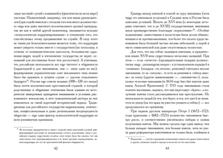 лишь частный случай сложившейся (фактически во всем мире)                               Граница между взяткой и платой за труд чиновника (хотя
системы. Назначенный, например, тем или иным руководите-                            чаще его именовали услугами) в Средние века в России была
лем (при содействии или с согласия того или иного должностно-                       довольно условной. Вплоть до XVI века (а некоторые исто-
го лица или даже высокого коллегиального органа) прокурор,                          рики отмечают, что и до XVIII) государственные чиновники
так же как и любой другой назначенец, оказывается исходно                           жили преимущественно благодаря «кормлениям»20. «Особые
«психологически коррумпированным» в отношении того, кто                             подношения» наместникам и волостелям были делом обыкно-
способствовал этому продвижению по службе. В силу этого                             венным и не противозаконным, тем более что оплата труда чи-
не таким уж безосновательным является тезис, что коррупция                          новников была большей частью весьма небольшой, а порой и
может умереть только вместе с государством (но поскольку, в                         чисто символической или даже отсутствовала полностью.
отличие от коммунистических идеологов, большинство здра-                                Для того, что мы сейчас называем взятками, в юридичес-
вомыслящих людей в ичезновение государства не верит, ос-                            ком языке XVII века существовало несколько названий. При
нований для пессимизма более чем достаточно). А учитывая,                           этом — если «почести» (предварительные подарки должнос-
что российская ментальность все еще тяготеет к общинности                           тному лицу, «решающему вопрос» в установленном порядке) и
(характерной и для чиновников, они — лишь одни из нас),                             «поминки» (подарок «по итогам» решения) считались вполне
формирование управленческих элит некланового типа можно                             законными, то за «посулы», то есть за решения в «обход зако-
было бы признать в лучшем случае — уделом отдаленного                               на» за плату (другое наименование — «лихоимство»), пола-
будущего19. Россия еще совсем недавно (100–120 лет назад)                           гались телесные наказания (в 1654 году был бит кнутом даже
была почти исключительно крестьянской страной, в которой                            князь Алексей Кропоткин). С 1715 года чиновникам стали
родственные и общинные отношения были одними из исто-                               платить жалованье, надеясь, что они перестанут «брать», а по-
рически выверенных принципов выживания в условиях рис-                              лучение взятки стало рассматриваться как преступление. Но
кованного земледелия, и этот поведенченский паттерн не мог                          ментальность людей (и тех, кто берет, и тех, кто дает) не меня-
измениться за такой короткий исторический период. Тради-                            ется по указу (на это вряд ли уместно уповать и сейчас) — все
ционная для российского государства национальная, этничес-                          продолжалось по-прежнему.
кая, конфессиональная и даже региональная неоднородность                                При первом русском императоре Петре I (1672–1725;
общества — еще один фактор психологической коррупции по                             годы правления: с 1682–1725) количество чиновников быс-
всем упомянутым признакам.                                                          тро росло, и соответственно увеличились поборы и суммы
                                                                                    получаемых взяток. Мы можем сделать еще один вывод: чем
  19
       За последнее двадцатилетие в связи с утратой связи поколений и резкой диф-
                                                                                    больше аппарат чиновников, тем больше взяток, хотя по ука-
       ференциацией населения по материальному статусу родственные связи в рос-     зу царя-реформатора взяточников не только били, клеймили и
       сийском социуме существенно ослабли, хотя точнее было бы сказать, что они
                                                                                      20
       заместились или трансформировались в не менее прочные корпоративные, де-            Кормление — способ содержания назначаемых князем или царем наместников
       монстрирующие все тот же архетипический феномен общинности.                         и других служилых людей в городах и волостях за счет населения.

                                       42                                                                                 43
 