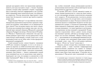 приходят два варианта ответа: или определенная заинтересо-                           вид «особых отношений» между региональными властями и
ванность, или страх; последнего, скорее — больше. А рядовые                          региональными монополистами в той или иной мере (в том или
граждане, которых сейчас призывают к борьбе с коррупцией,                            ином регионе) не существует и сейчас.
вряд ли чувствуют себя более защищенными и, как следствие,                               В середине XIX века в России появляются первые пе-
имеют оправданий своим страхам куда больше, чем губернато-                           чатные издания (руководства) по «искусству брать взятки»,
ры девяностых. Поэтому преодоление общественного страха                              по сути описывающие интимные психологические механизмы
можно было бы выделить в качестве еще одной из первооче-                             всего «процесса». В этих руководствах, в частности, рекомен-
редных задач.                                                                        довалось брать только у тех, кто дает много, а всех остальных с
    В царствование Николая I «по высочайшему повелению»                              гневом выпроваживать за дверь. Расходы на взятки уже авто-
жандармским управлением (секретно) было проведено специ-                             матически вносятся в планирование бюджетов частных пред-
альное расследование, чтобы выявить: кто из губернаторов не                          принимателей и купцов, а в ведомостях управляющих компа-
берет взяток? Сама постановка вопроса уже многое говорит.                            ниями появляются специальные графы расходов «на пособия
По итогам расследования были названы лишь двое: уже упо-                             господам чиновникам», что также характерно и для большинс-
мянутый выше киевский губернатор Фундуклей и ровенский                               тва современных частных компаний и предприятий. Устанав-
губернатор Радищев (сын автора «Путешествия из Петербур-                             ливается и определенная «табель о рангах» оплаты, которая,
га в Москву»). Примечательно и объяснение этих двух еди-                             как показывает практика, действует по настоящее время, а на
ничных примеров: один не берет, так как принадлежит к числу                          вопрос того или иного чиновника: «Какова стоимость вопро-
самых богатых людей империи, а второй, скорее всего, в силу                          са», — при назывании не заслуживающей внимания (или рис-
воспитания (только где же сейчас взять столько фундуклеев-                           ка — по мнению этого начальника) суммы можно получить
абрамовичей и радищевых?).                                                           уклончивый «ответ» типа: «Это не мой уровень проблемы»
    Самой доходной частью «личного бюджета» чиновников                               (в смысле: «Несите эту “мелочь” моему заму»).
в XIX веке становятся откупщики, то есть те, кто желал по-                               Вопросы, решение которых было возможным только на
лучить (и закрепить за собой) исключительные права на ве-                            столичном уровне, а также получение конфиденциальных
дение той или иной предпринимательской деятельности. При                             правительственных документов или справок по планируе-
этом откупщики платили в форме «ежегодного подношения»                               мым экономическим решениям во все времена оценивались
денежных сумм (обычно — намного превышавших годовой                                  намного выше (была такая емкая фраза: «Сенаторам овса не
оклад чиновника) как тем, кто предоставлял такие права (гу-                          предложишь»). При расчете сумм «подношений» за «особую
бернаторам), так и тем, кто надзирал за законностью в этой
сфере (прокурорам)26. Вряд ли стоит предполагать, что этот                               ко чрезвычайно щедро «спонсировали» губернаторов, но и (якобы защищая
                                                                                         интересы государства) содержали свои вооруженные отряды для борьбы с неле-
 26
      Особенно тесные коррупционные связи, как сказали бы сейчас — «алкоголь-            гальным корчемничеством (запрещенным еще Иваном Грозным после введения
      ной мафии» и власти, действовали в сибирском регионе, где откупщики не толь-       государевых кабаков), а также для устрашения потенциальных конкурентов.

                                       52                                                                                53
 