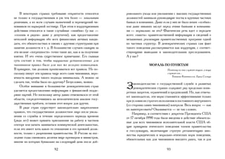 В некоторых странах требование открытости относится       ровольного ухода или увольнения с высших государственных
не только к государственным и уж тем более — локальным        должностей занимали руководящие посты в крупных частных
решениям, а ко всем случаям назначений и перемещений чи-      банках и компаниях. Даже если у них не было неких «особых»
новников по карьерной лестнице. При этом к коррупционным      или даже никаких заслуг перед этими банками и компания-
действиям относятся и такие случайные «ошибки» (у нас —       ми — нормально ли это? Фактически речь идет о передаче
«сплошь и рядом» даже у депутатов), как предоставление        всего «пакета» правительственной информации и сведений о
неполной информации обо всех финансовых активах канди-        механизмах реализации правительственных программ одной
дата, его обязательствах и связях с другими структурами при   из частных структур. В демократических странах сам факт
занятии должности и т. д. В большинстве случаев санкции за    такого поведения рассматривается как коррупция, с соответ-
эти мелкие «погрешности» точно такие же, как и за получение   ствующими выводами и законодательным преследованием.
взятки. И это очень существенное примечание. Его главная      А у нас?
суть состоит в том, чтобы нарушение установленных для
чиновников правил было для них же исходно невыгодным.                         МОРАЛЬ ПО ПУНКТАМ
В принципе, так должны прописываться все правила. Но по-                                   Поэтому не они служат вещам, а вещи
скольку пишут эти правила чаще всего сами чиновники, веро-                                 служат им…
ятность внедрения такого подхода минимальна. А можно ли                                       Томмазо Кампанелла. Город Cолнца

сделать так, чтобы было по-другому? Безусловно, можно.
    Особое внимание в большинстве демократических стран
уделяется предоставлению информации о финансовой подде-
                                                              З    аконодательство о государственной службе в развитых
                                                                   демократических странах содержит ряд предельно конк-
                                                              ретных запретов, ограничений и предписаний. Но, как отмеча-
ржке партий. Но поскольку автор давно отмежевался от этой     ют законодатели, эти меры становятся эффективными только
области, сосредоточившись на неполитическом анализе госу-     при условии их строгого исполнения и постоянного внутреннего
дарственных проблем, оставим этот вопрос для других.          (со стороны самих чиновников) контроля. Весь вопрос — как
    В ряде стран существует законодательно закрепленное       их заинтересовать? Оказывается — не так сложно.
правило, что государственное должностное лицо после уволь-        Например, в соответствии с декретом Президента США
нения со службы в течение определенного периода времени       от 17 октября 1990 года были введены в действие обязатель-
(ряда лет) может принять приглашение на работу в частном      ные для всех чиновников исполнительной власти США об-
секторе или начать заниматься коммерческой деятельностью,     щие принципы этического поведения членов правительства
если это имеет хоть какое-то отношение к его прежней долж-    и госслужащих, включающие строгую регламентацию мно-
ности, только с разрешения правительства. В России за пос-    жества юридических и морально-этических норм поведения,
ледние годы сменились десятки вице-премьеров и министров,     обязательных как для чиновников высшего ранга, так и для
многие из которых буквально на следующий день после доб-

                            92                                                            93
 