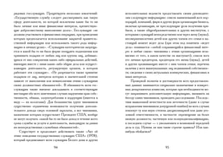 рядовых госслужащих. Процитируем несколько извлечений:         исполнительных ведомств предоставлять своим руководите-
«Государственную службу следует рассматривать как такую        лям следующую информацию: список наименований всех кор-
сферу деятельности, из которой исключены какие бы то ни        пораций, компаний, фирм и других форм организации бизнеса,
было личные или иные финансовые интересы, препятствую-         включая организации, не преследующие цели получения при-
щие добросовестному выполнению долга». Госслужащие «не         были, а также общеобразовательных и других институтов, с
должны участвовать в финансовых операциях, при проведении      которыми служащий непосредственно или через жену (мужа),
которых предполагается использование закрытой правитель-       несовершеннолетних детей или других членов его семьи в на-
ственной информации или использовать такого рода инфор-        стоящий момент ведет дела (при этом под понятием «ведет
мацию в личных целях». «Служащим категорически запреща-        дела» понимается «любой сохраняющийся финансовый инте-
ется в какой бы то ни было форме поощрять подношения или       рес и любые связи» чиновника с этими организациями неза-
принимать подарки от любых лиц или группы лиц, добиваю-        висимо от того, в каком качестве он выступает); список всех
щихся от них совершения каких-либо официальных действий,       его личных кредиторов, кредиторов его жены (мужа), детей
имеющих вместе с ними какие-либо общие дела или осущест-       и других проживающих вместе с ним членов семьи; перечень
вляющих деятельность, регулируемую органом, в котором          наличия у всех вышеуказанных лиц недвижимой собственнос-
работают эти служащие». «Не разрешается также принятие         ти; сведения о своих актуальных коммерческих, финансовых и
подарков от лиц, интересы которых в значительной степени       иных интересах.
зависят от выполнения или невыполнения этими служащими             Проверкой полноты и достоверности всех предоставлен-
своих должностных обязанностей». В обязанность всем гос-       ных данных занимаются специально назначаемые в конкрет-
служащим также вменено докладывать в соответствующие           ных департаментах комиссии, которые при необходимости мо-
инстанции обо всех замеченных случаях нарушения прав собс-     гут запрашивать дополнительную информацию, вызывать на
твенности, обмана, злоупотребления и коррупции (имеется в      беседу самих чиновников, проводить расследование. Последс-
виду — их коллегами). Для большинства групп чиновников         твия выявленной нечестности или неточности (даже в случае
существенно ограничены возможности получения дополни-          исправления чиновником допущенной ошибки) во всех случаях
тельного дохода сверх основной зарплаты, а все чиновники,      повлекут ту или иную степень дисциплинарной или даже уго-
назначение которых осуществляет Президент США, вообще          ловной ответственности, в частности: перемещение на более
не могут получать «какой бы то ни было доход в течение всего   низкую должность; частичную или полнуюдисквалификацию,
срока службы за услуги и деятельность, выходящую за рамки      в последнем случае — с увольнением и возможной передачей
их непосредственных служебных обязанностей».                   дела в суд. Нужны ли нам такие строгие правила? Или как-
    Существует и продолжает действовать также «Акт об          нибудь обойдемся?
этике поведения государственных служащих США» (1978),
который предписывает всем служащим Белого дома и других

                            94                                                             95
 