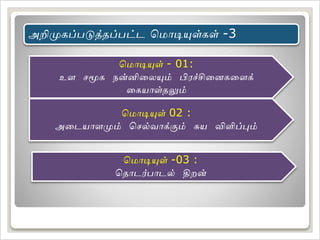 அறிமுகப்படுத்தலப்பட்ட கமாடியுள்கள் -3
கமாடியுள் - 01:
உள சமூக நன்னிலையும் பிரச்சிலைகலளக்
லகயாள்தலுமம்
கமாடியுள் 02 :
அலடயாளமும் கசல்வாக்கும் சுய விளிப்பும்
கமாடியுள் -03 :
கதலாடர்பாடல் திறன்
 