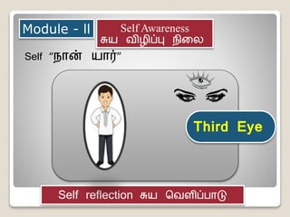 Module - ll Self Awareness
சுயல விழிப்பு நிலல
Self “நான் யலார்”
Third Eye
Self reflection சுயல வவளிப்பாடு
 