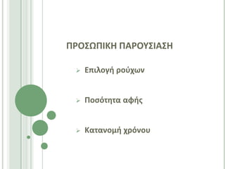 ΠΡΟ΢ΩΠΙΚΗ ΠΑΡΟΤ΢ΙΑ΢Η

    Επιλογι ροφχων


    Ποςότθτα αφισ


    Κατανομι χρόνου
 