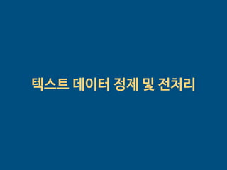 텍스트 데이터 정제 및 전처리
 