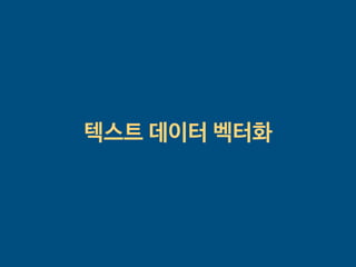텍스트 데이터 벡터화
 