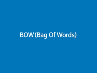 BOW(Bag Of Words)
 