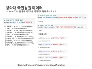 청와대 국민청원 데이터

• Word2Vec을 통해 벡터화된 데이터로 단어 유사도 보기
https://github.com/corazzon/petitionWrangling
 