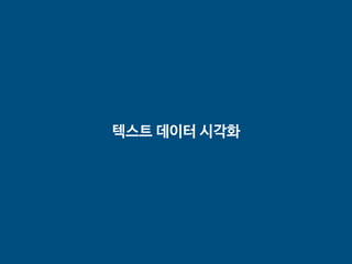 텍스트 데이터 시각화
 