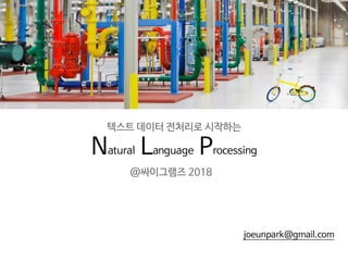 joeunpark@gmail.com
텍스트 데이터 전처리로 시작하는

Natural Language Processing
@싸이그램즈 2018
 