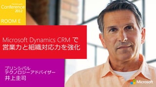 ROOM E


Microsoft Dynamics CRM で
営業力と組織対応力を強化


 プリンシパル
 テクノロジーアドバイザー
 井上圭司
 
