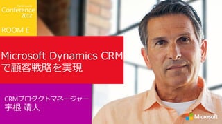 ROOM E


Microsoft Dynamics CRM
で顧客戦略を実現

CRMプロダクトマネージャー
宇根 靖人
 