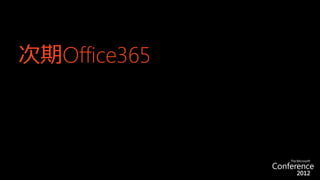 次期Office365
 