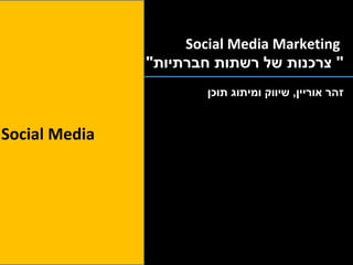 זהר אוריין ,  שיווק ומיתוג תוכן Social Media Marketing   &quot; צרכנות של רשתות חברתיות &quot;  Social Media  
