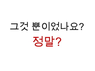 그것 뿐이었나요?