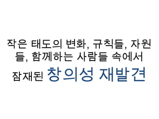 우리에게 익숙한 도구, 규칙들을 자각하기