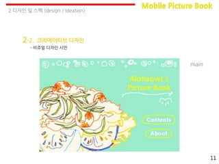 2 디자인 및 스펙 (design / Ideation)
11
2-2. 크리에이티브 디자인
- 비쥬얼 디자인 시안
main
 