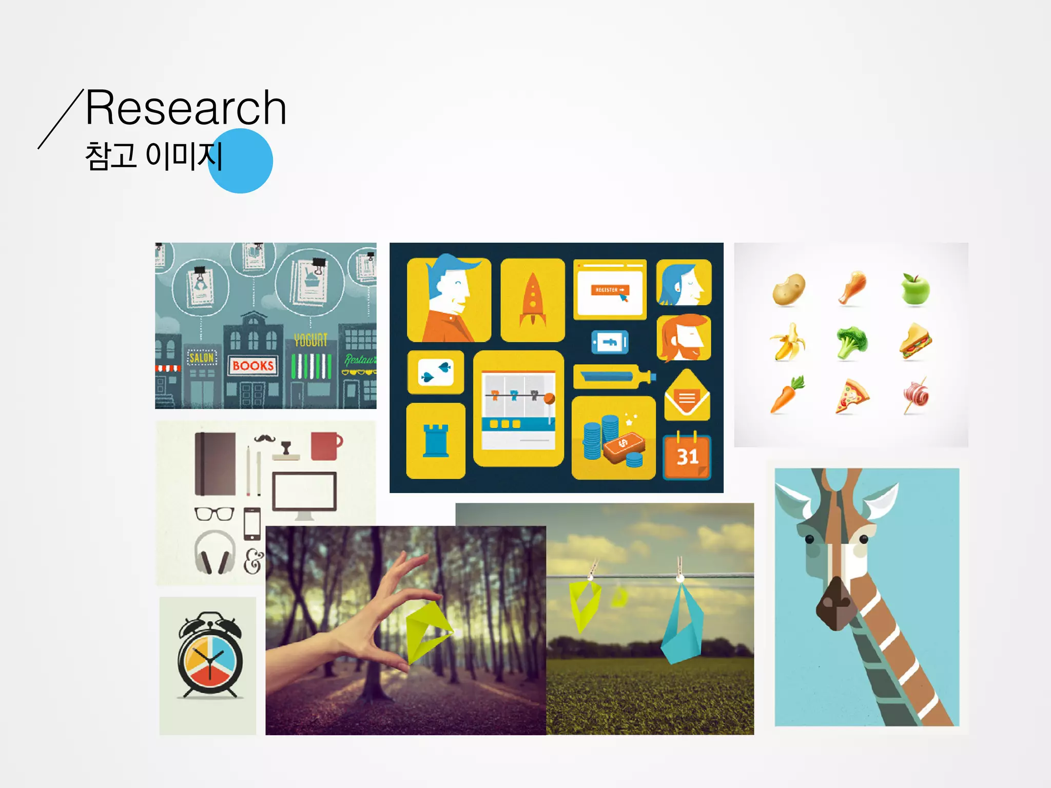 Research
참고 이미지
 