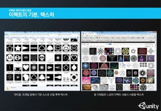 이펙트 없는 게임은 콜라없는 햄버거와 같다(유니티 이펙트 세미나용 PT)