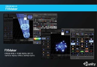 이펙트 없는 게임은 콜라없는 햄버거와 같다(유니티 이펙트 세미나용 PT)