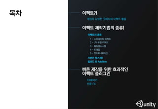 이펙트 없는 게임은 콜라없는 햄버거와 같다(유니티 이펙트 세미나용 PT)
