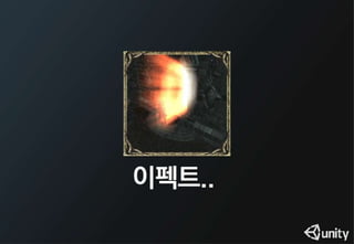 이펙트 없는 게임은 콜라없는 햄버거와 같다(유니티 이펙트 세미나용 PT)